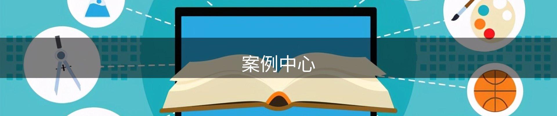 案例中心